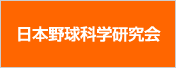 日本野球科学研究会