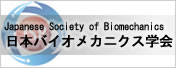 日本バイオメカニクス学会