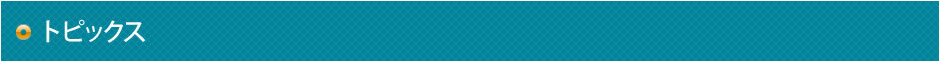トピックス