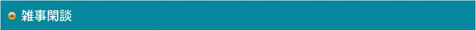 雑事閑談