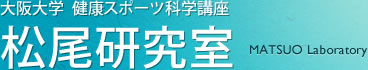 大阪大学 健康スポーツ科学講座 松尾研究室