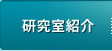 研究室紹介