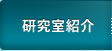 研究室紹介