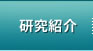 研究紹介