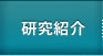 研究紹介