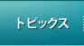 トピックス