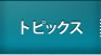 トピックス