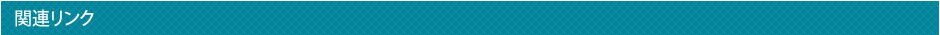 関連リンク